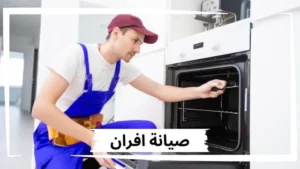 صيانة افران