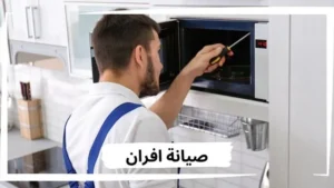 فني صيانة افران يعمل مع افضل شركة صيانة افران غاز بالرياض