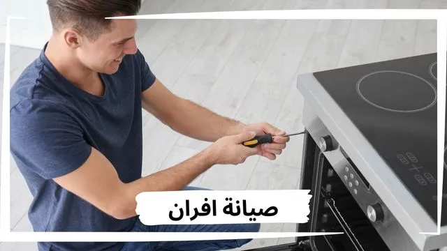 صيانة أفران بالرياض